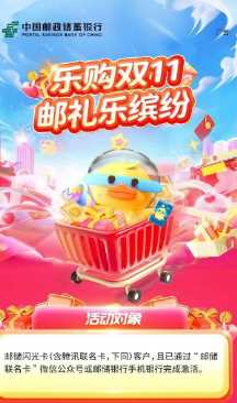 立减金5元/视频会员，邮储闪光卡乐购双11邮礼乐缤纷