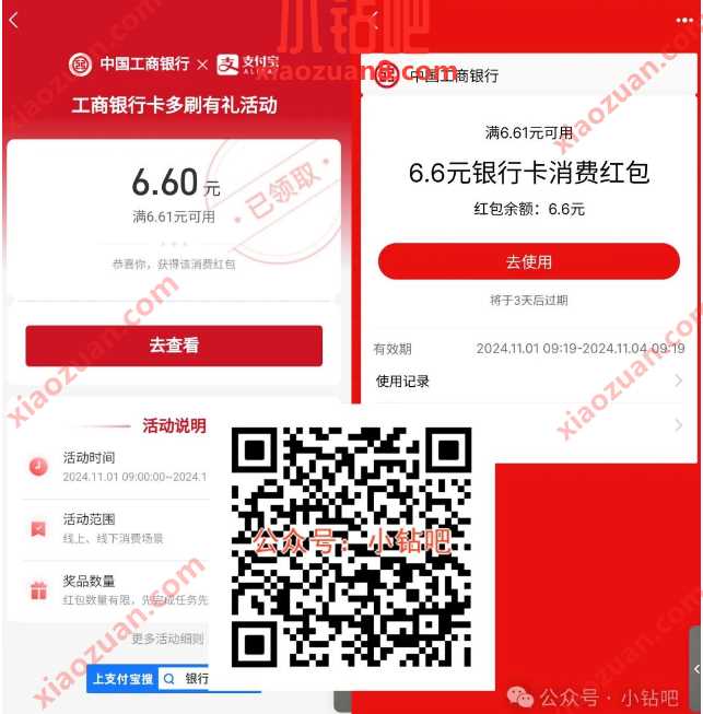 支付宝立减金6.6元，工行多刷有礼活动