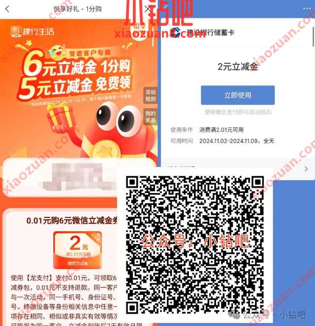 微信立减金6元，建行生活悦享好礼1分购