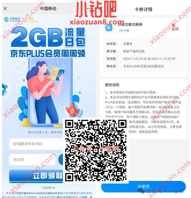 8G移动流量免费领11月，京东PLUS会员周周领 京东 中国移动 移动流量 流量 活动线报  第1张