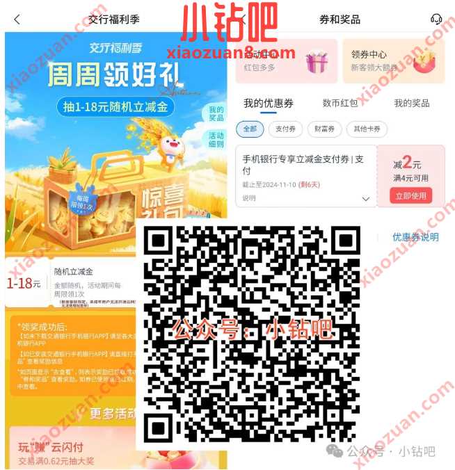 交行支付券1 18元，交行周周领好礼11月 交行贴金券 交通银行 交行支付券 立减金 活动线报  第1张