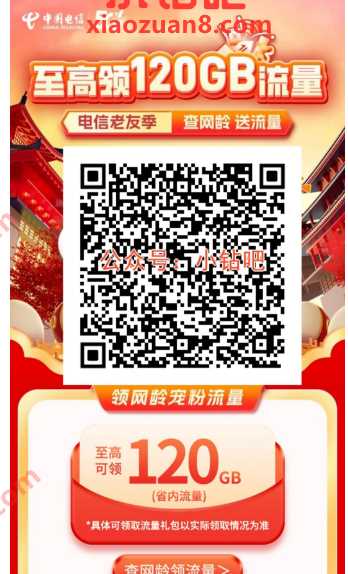 最高120G电信流量免费领，云南电信老友季查网龄送流量 云南电信 中国电信 云南电信流量 电信流量 流量 活动线报  第1张