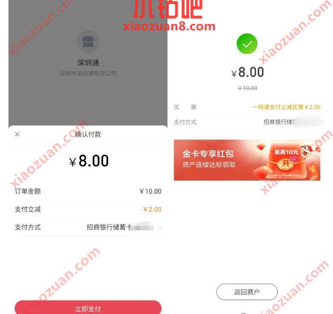 2元现金红包，深圳通 x 招行一网通立减优惠