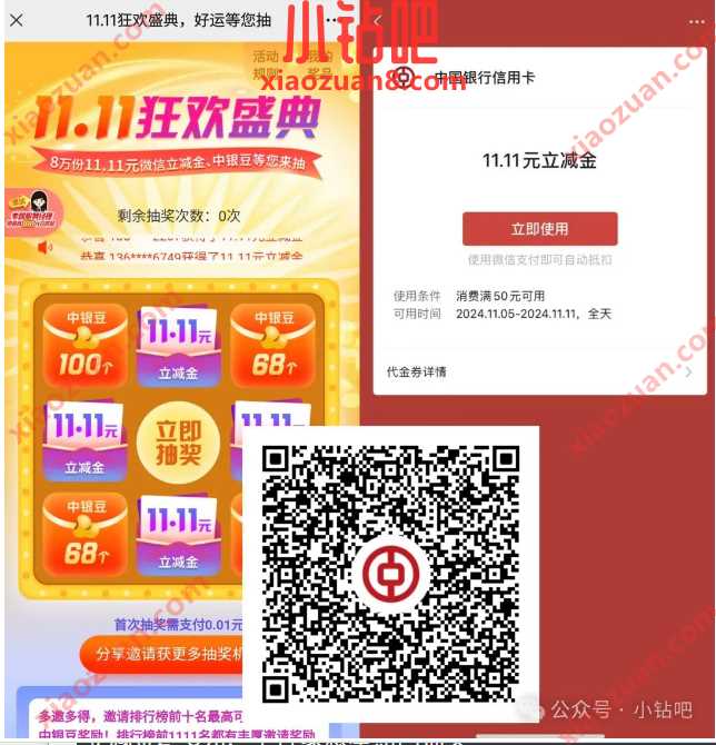 微信立减金11.11元，广东中行11.11狂欢盛典