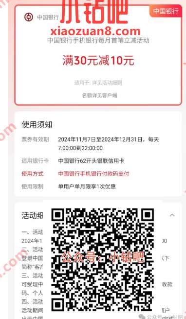 被扫满30-10元，中行每月首笔立减