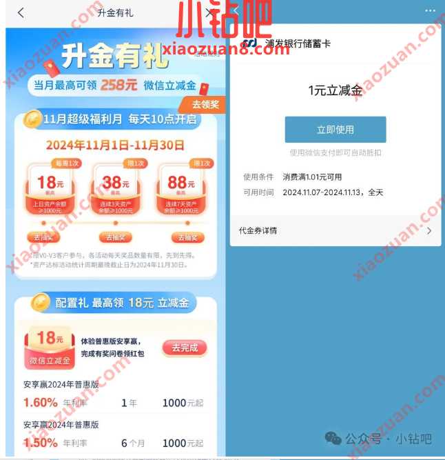 微信立减金1-258元，浦发银行11月升金有礼