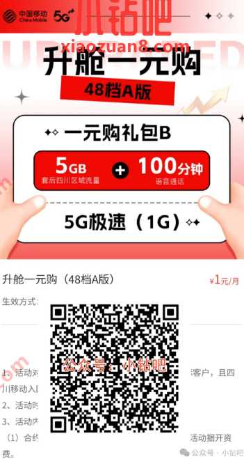 5G移动流量+100分钟通话,四川移动升舱一元购 四川移动 中国移动 移动流量 流量 活动线报 第1张 5G移动流量+100分钟通话,四川移动升舱一元购 四川移动 中国移动 移动流量 流量 活动线报 第1张