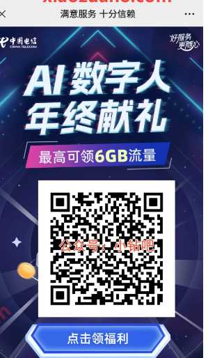 详细阅读:最高6G电信流量/会员,江苏电信AI数字人年终献礼 最高6G电信流量/会员,江苏电信AI数字人年终献礼