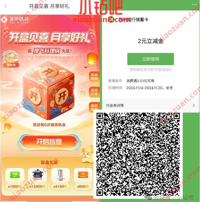 微信立减金1-88元/实物，苏州银行开盒见喜月享好礼
