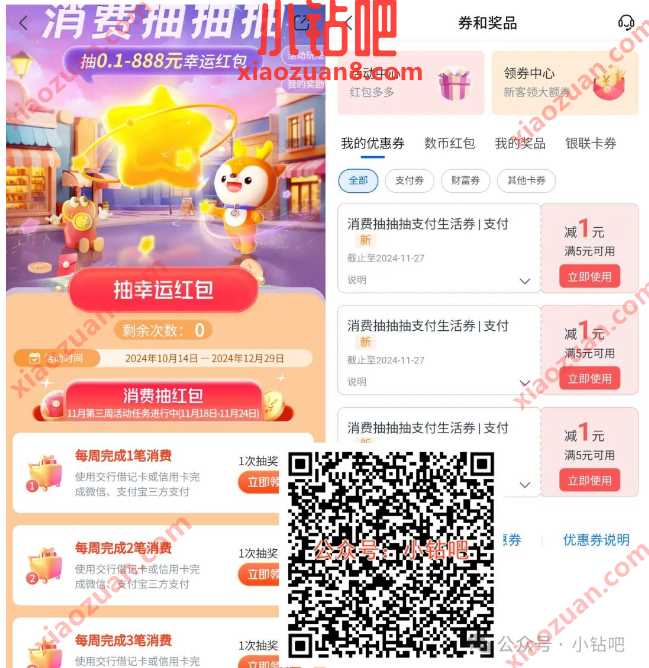 交行最高888支付券,交行消费抽抽抽 交行贴金券 交通银行 交行支付券 立减金 活动线报 第1张 交行最高888支付券,交行消费抽抽抽 交行贴金券 交通银行 交行支付券 立减金 活动线报 第1张