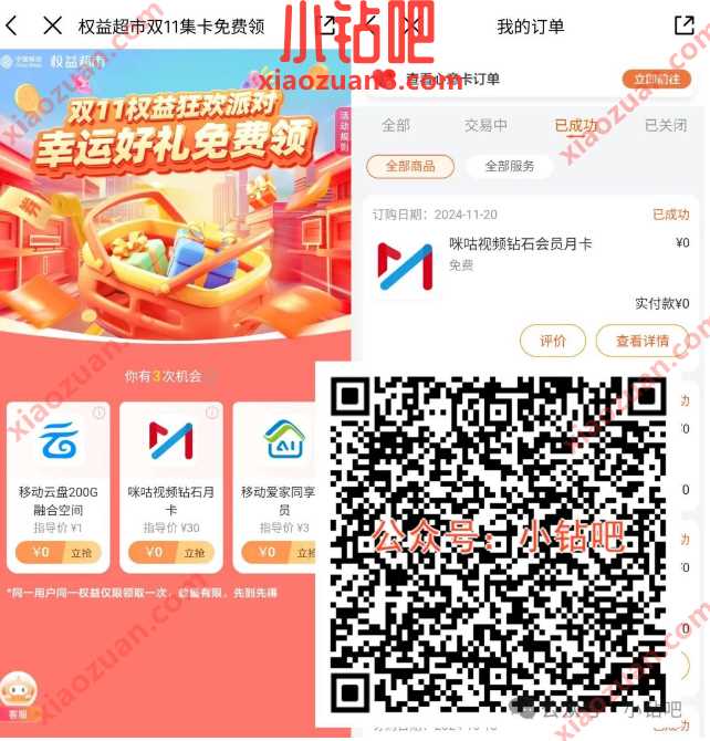 咪咕视频钻石会员免费领，移动权益超市双11集卡免费领 咪咕视频钻石会员 会员 活动线报  第1张