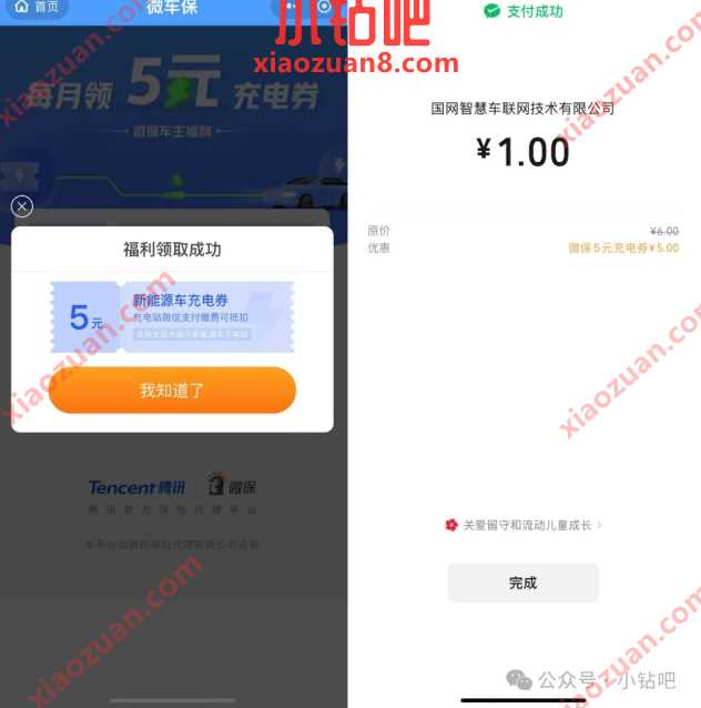新能源车充电券5元，腾讯微保每月领5元充电券（1月） 新能源车充电券 腾讯微保。充电券 活动线报  第1张