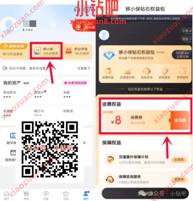 2元充10元话费，和包移小保领8元话费券