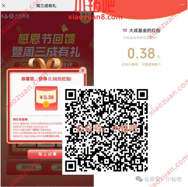 微信红包0.38 18.88元，大成基金感恩节回馈暨周三成有礼 大成基金 微信红包 红包 活动线报  第1张