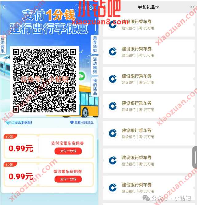 公交地铁券0.99元12张，支付1分钱建行出行享优惠