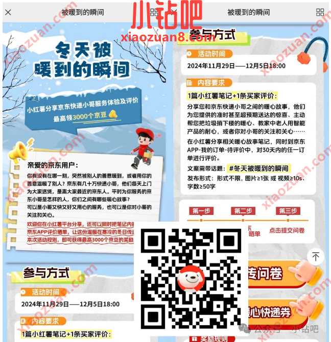1500京豆免费领，京东 x 小红书#冬天被暖到的瞬间 京东 京豆 活动线报  第1张