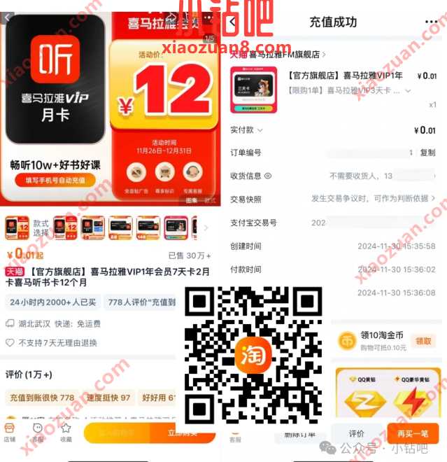 0.01元购喜马拉雅会员VIP，淘宝限购1单 喜马拉雅VIP 喜马拉雅会员 会员 活动线报  第1张