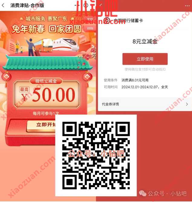 微信立减金1-50元，广东中行消费津贴合作版（12月）
