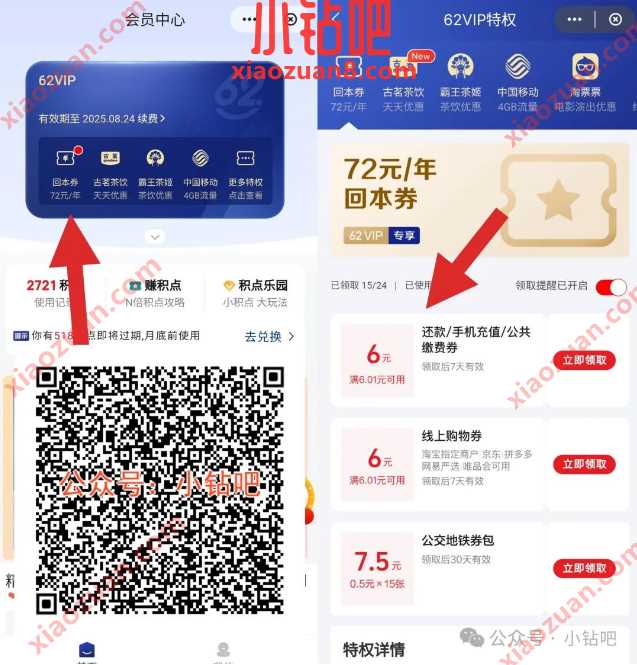 6元还款券/话费券，云闪付62VIP回本券（2月）