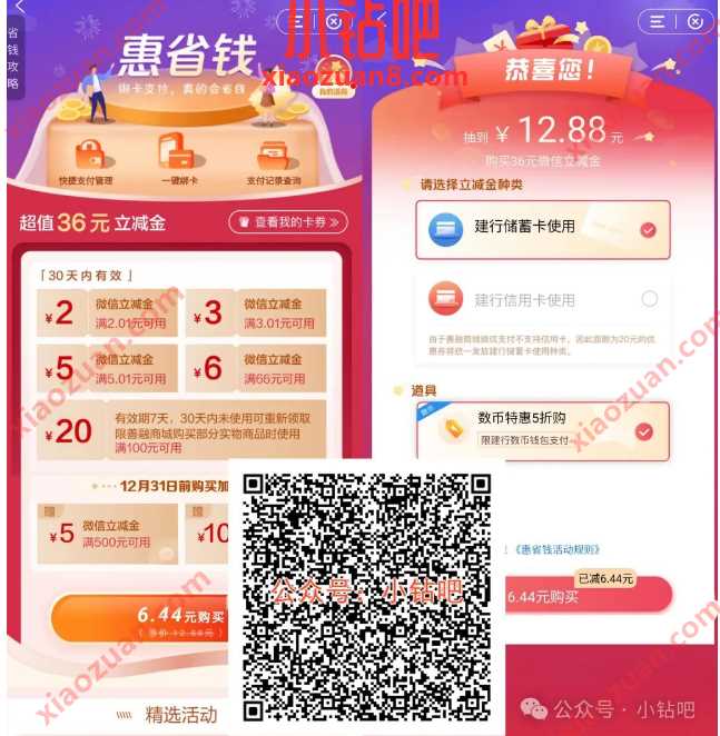 建行惠省钱,36元微信立减金0.99元起购(3月) 建行立减金 建设银行 微信立减金 立减金 活动线报 第1张 建行惠省钱,36元微信立减金0.99元起购(3月) 建行立减金 建设银行 微信立减金 立减金 活动线报 第1张
