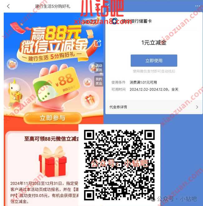 微信立减金1 88元,建行生活5分购好礼(12月) 建设银行 微信立减金 立减金 活动线报 第1张 微信立减金1 88元,建行生活5分购好礼(12月) 建设银行 微信立减金 立减金 活动线报 第1张