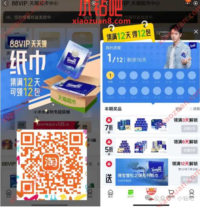 1分钱兑换12包得宝手帕纸，天猫超市 x 88VIP打卡12天