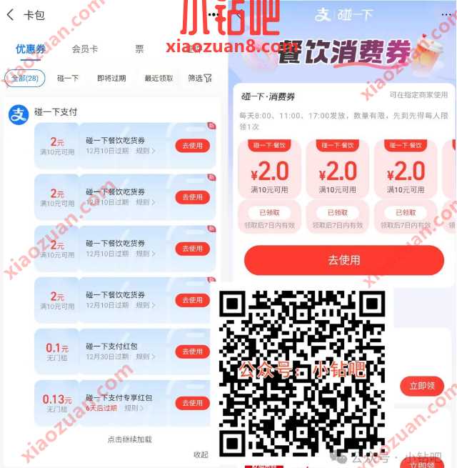 2元支付宝碰一下红包5张,仅限餐饮可用 支付怕碰一下红包 支付宝 支付宝红包 红包 活动线报 第2张 2元支付宝碰一下红包5张,仅限餐饮可用 支付怕碰一下红包 支付宝 支付宝红包 红包 活动线报 第2张