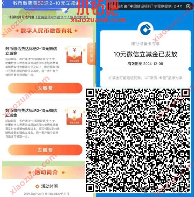 微信立减金2-10元，建行数帀缴费有礼（12月）