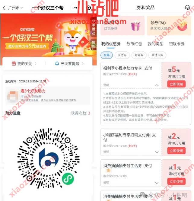 交行支付券5元，交通银行一个好汉三个帮