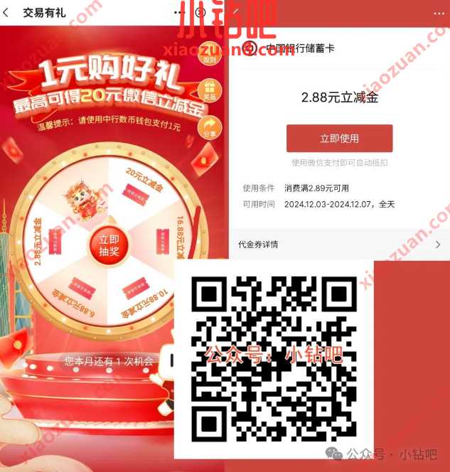 微信立减金2.88-20元，广东中行数币交易有礼（12月）