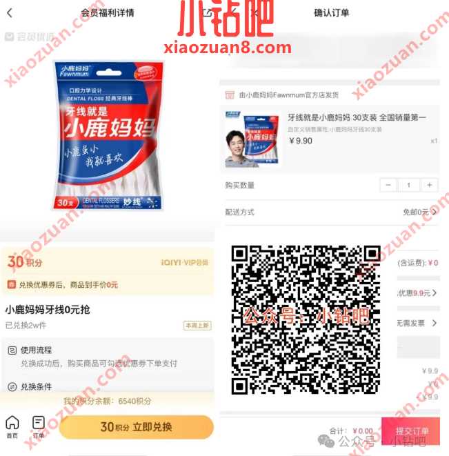 小鹿妈妈牙线0元领，爱奇艺会员免费福利