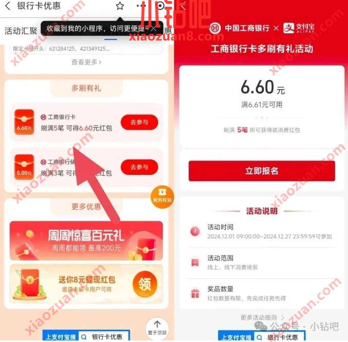 支付宝立减金6.6元,支付宝 x 工行多刷有礼(12月) 工行立减金 工商银行 支付宝立减金 立减金 活动线报 第1张 支付宝立减金6.6元,支付宝 x 工行多刷有礼(12月) 工行立减金 工商银行 支付宝立减金 立减金 活动线报 第1张
