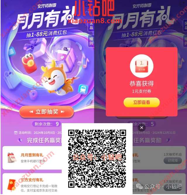 交行支付券1 88元，交行福利季月月有礼（12月） 交通银行 交行贴金券 交行支付券 立减金 活动线报  第1张