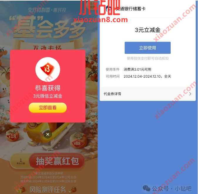 立减金0.2 88元,交行基会多多互动专场 交行立减金 交通银行 微信立减金 立减金 活动线报 第1张 立减金0.2 88元,交行基会多多互动专场 交行立减金 交通银行 微信立减金 立减金 活动线报 第1张