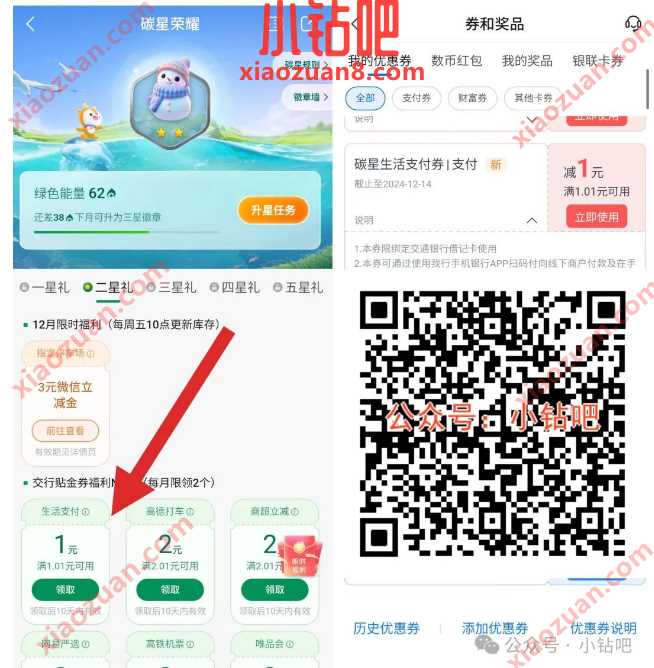 交行贴金券1 5元,交通银行碳星荣耀碳星礼(12月) 交行支付券 交通银行 交行贴金券 立减金 活动线报 第1张 交行贴金券1 5元,交通银行碳星荣耀碳星礼(12月) 交行支付券 交通银行 交行贴金券 立减金 活动线报 第1张