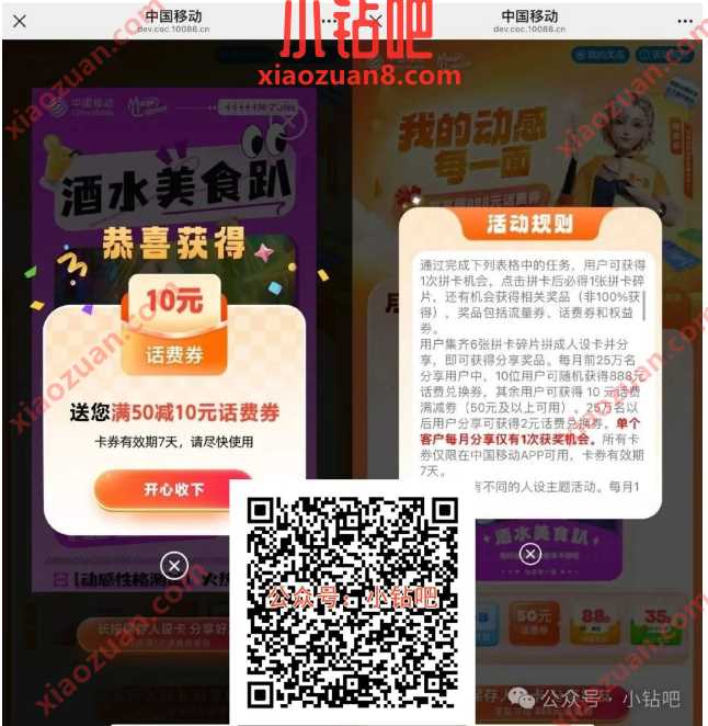 10元移动话费券,移动我的动感每一面(第四期) 中国移动 移动话费 话费 活动线报 第1张 10元移动话费券,移动我的动感每一面(第四期) 中国移动 移动话费 话费 活动线报 第1张