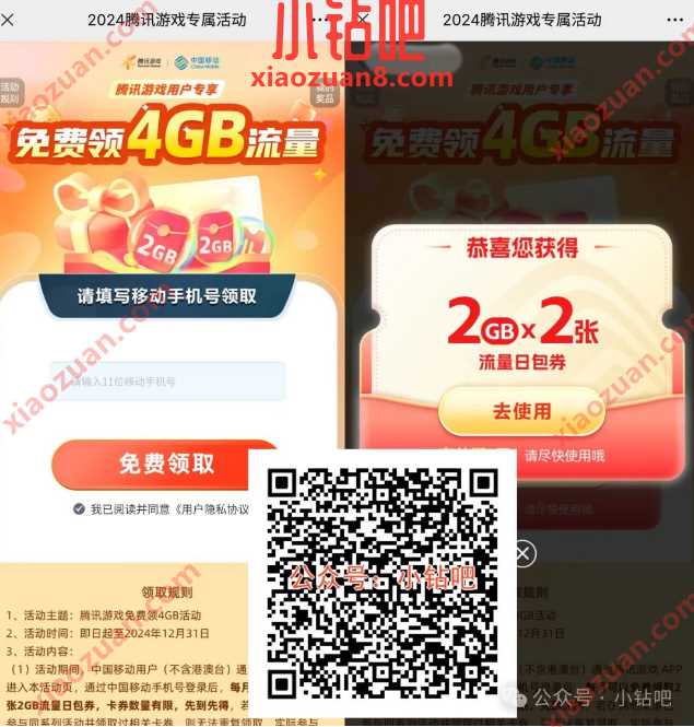 4G移动流量免费领,2024腾讯游戏专属活动 中国移动 移动流量 流量 活动线报 第1张 4G移动流量免费领,2024腾讯游戏专属活动 中国移动 移动流量 流量 活动线报 第1张