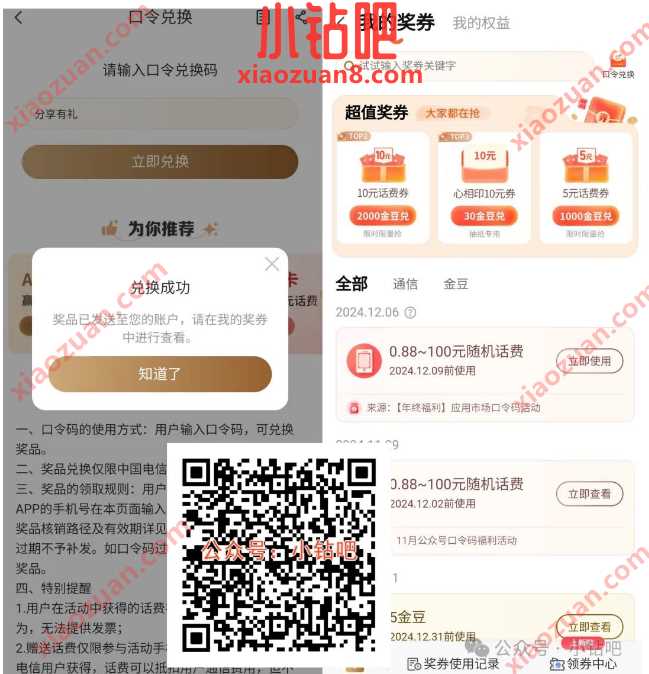 电信话费0.88-100元，电信口令兑换话费