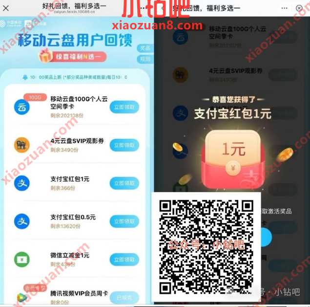 会员/立减金0.5 1元,移动云盘好礼回馈(12月) 爱奇艺会员 腾讯视频会员 微信立减金 支付宝立减金 立减金 会员 活动线报 第1张 会员/立减金0.5 1元,移动云盘好礼回馈(12月) 爱奇艺会员 腾讯视频会员 微信立减金 支付宝立减金 立减金 会员 活动线报 第1张