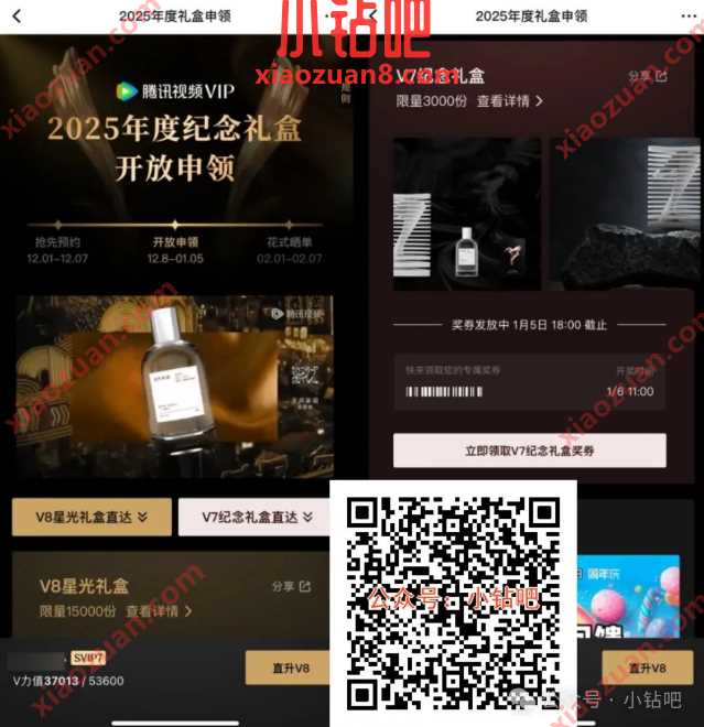2025年度礼盒申领,腾讯视频会员V7/V8专属 腾讯视频 实物 活动线报 第1张 2025年度礼盒申领,腾讯视频会员V7/V8专属 腾讯视频 实物 活动线报 第1张