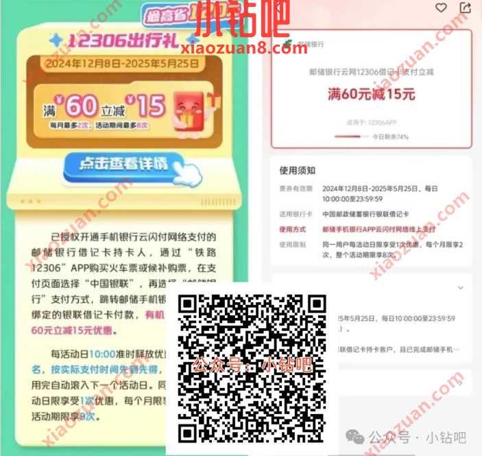 火车票满60-15，12306出行礼邮储银行云网支付