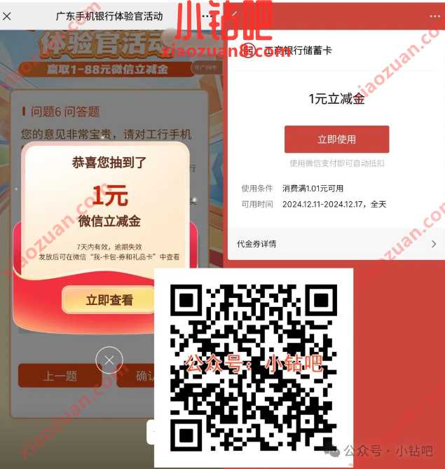 微信立减金1 88元,广东工行手机银行体验官活动 工行立减金 工商银行 微信立减金 立减金 活动线报 第1张 微信立减金1 88元,广东工行手机银行体验官活动 工行立减金 工商银行 微信立减金 立减金 活动线报 第1张