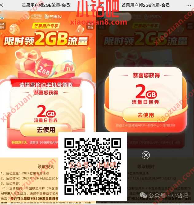 2G移动流量免费领,芒果用户领2GB流量 中国移动 移动流量 流量 活动线报 第1张 2G移动流量免费领,芒果用户领2GB流量 中国移动 移动流量 流量 活动线报 第1张