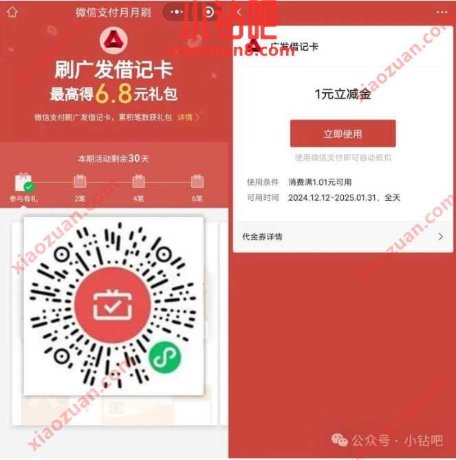 微信立减金6.8元,广发银行微信支付月月刷 微信月月刷 工行立减金 工商银行 微信立减金 立减金 活动线报 第1张 微信立减金6.8元,广发银行微信支付月月刷 微信月月刷 工行立减金 工商银行 微信立减金 立减金 活动线报 第1张