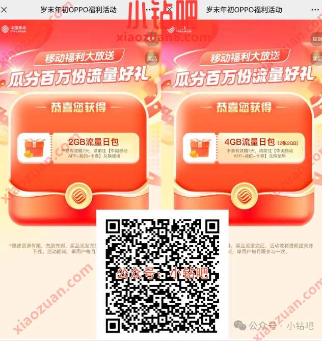 4G移动流量/话费券,岁末年初OPPO福利活动 中国移动 移动流量 流量 活动线报 第1张 4G移动流量/话费券,岁末年初OPPO福利活动 中国移动 移动流量 流量 活动线报 第1张