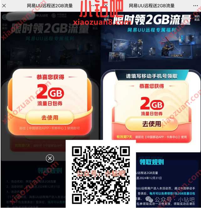 2G移动流量免费领，网易UU远程送2GB流量 中国移动 移动流量 流量 活动线报  第1张
