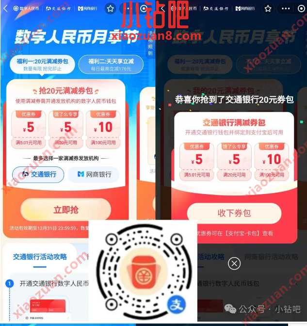 数币红包20元券包，支付宝数币月享节 支付宝 交通银行 数币红包 红包 活动线报  第1张