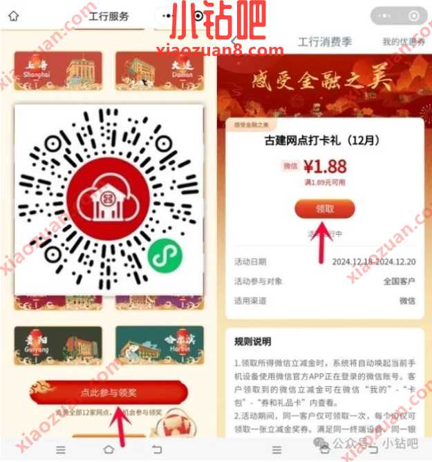 微信立减金1.88元，工行古建网点打卡礼(12月)