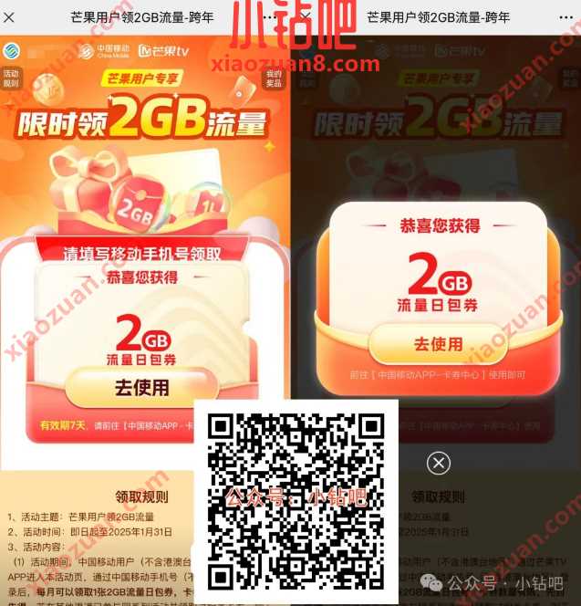 2G移动流量免费领,芒果用户领2GB流量 跨年 中国移动 移动流量 流量 活动线报 第1张 2G移动流量免费领,芒果用户领2GB流量 跨年 中国移动 移动流量 流量 活动线报 第1张