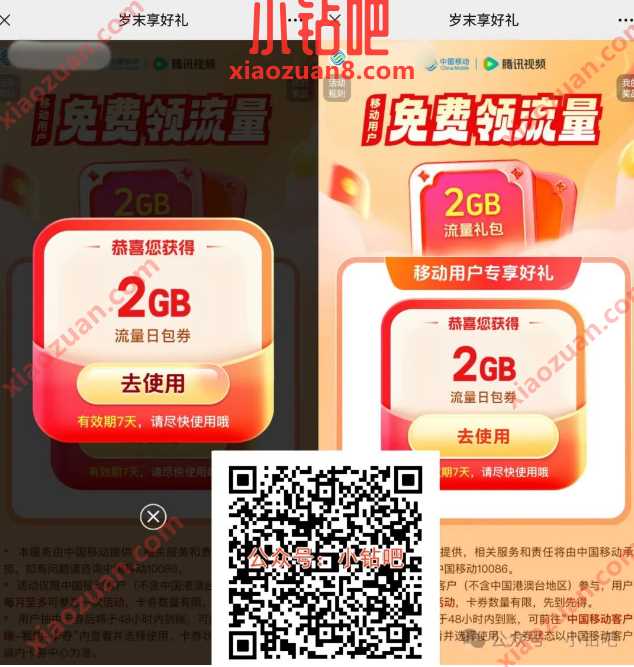 2G移动流量免费领,腾讯视频岁未享好礼 中国移动 移动流量 流量 活动线报 第1张 2G移动流量免费领,腾讯视频岁未享好礼 中国移动 移动流量 流量 活动线报 第1张